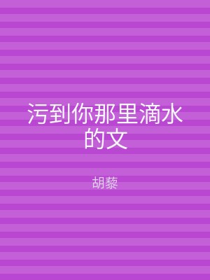 污到你那里滴水的文