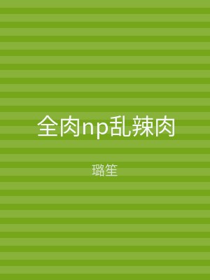 全肉np乱辣肉