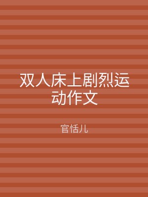 双人床上剧烈运动作文