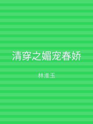 清穿之媚宠春娇