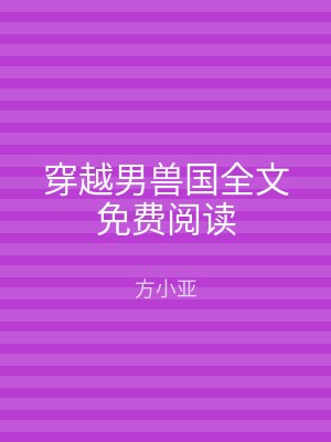 穿越男兽国全文免费阅读