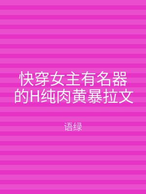 快穿女主有名器的H纯肉黄暴拉文