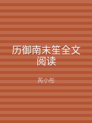 历御南末笙全文阅读