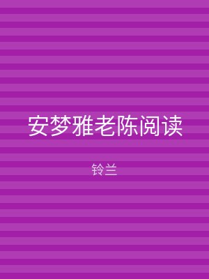安梦雅老陈阅读
