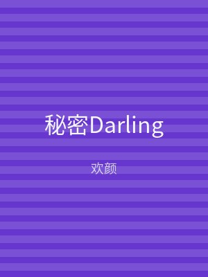 秘密Darling