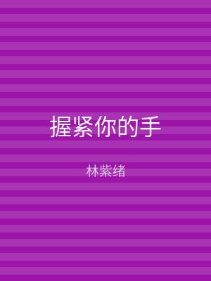 握紧你的手