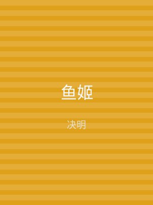 鱼姬