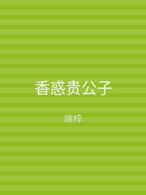 香惑贵公子