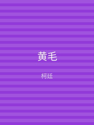黄毛