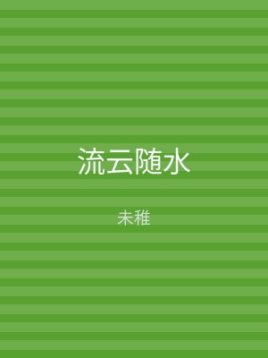 流云随水