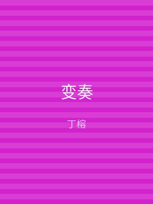 变奏