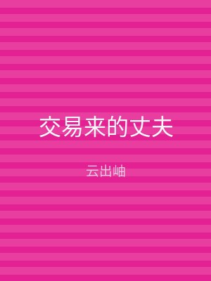交易来的丈夫