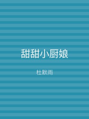 甜甜小厨娘
