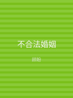 不合法婚姻