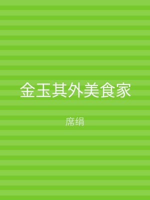 金玉其外美食家