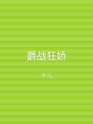 爵战狂娇