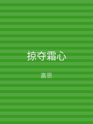 掠夺霜心