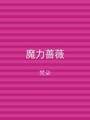 魔力蔷薇