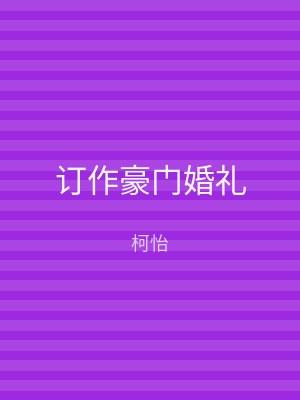 订作豪门婚礼
