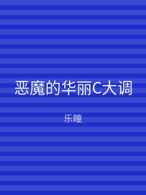 恶魔的华丽C大调