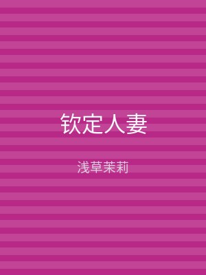 钦定人妻