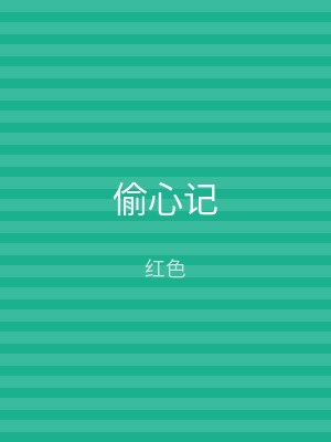 偷心记