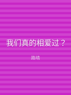 我们真的相爱过？
