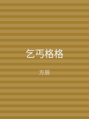 乞丐格格