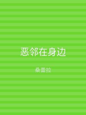 恶邻在身边