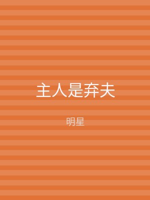 主人是弃夫