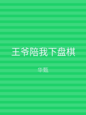 王爷陪我下盘棋