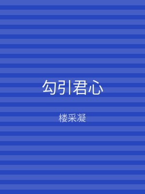 勾引君心