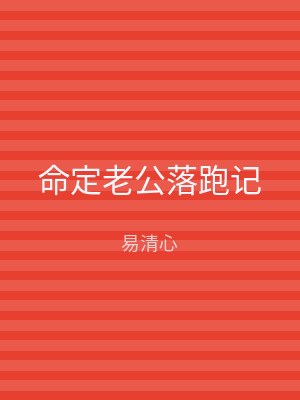命定老公落跑记