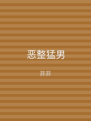 恶整猛男