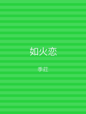 如火恋