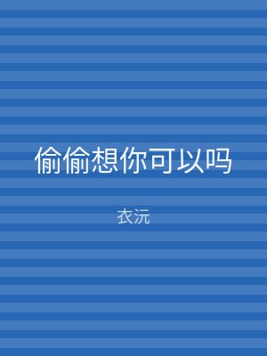 偷偷想你可以吗