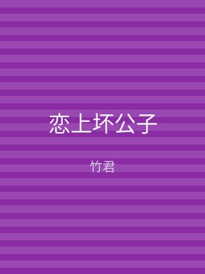 恋上坏公子