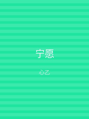 宁愿