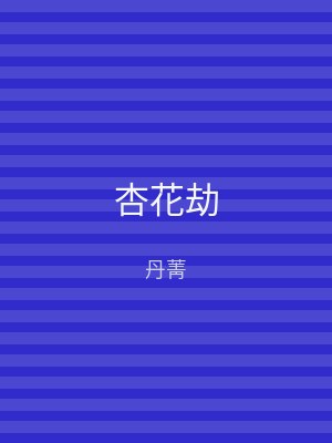 杏花劫