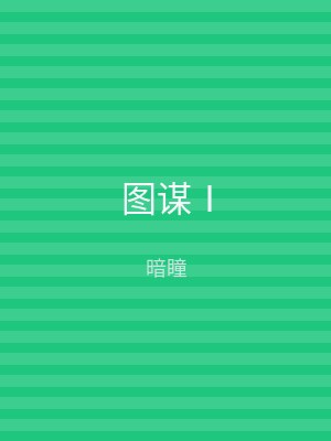 图谋Ⅰ