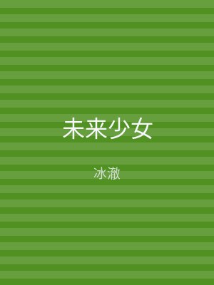 未来少女
