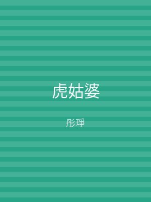 虎姑婆