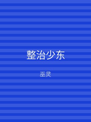 整治少东