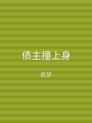 债主撞上身