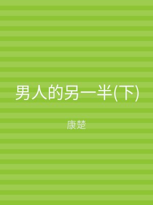 男人的另一半(下)