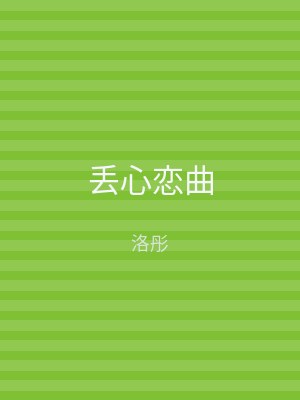 丢心恋曲