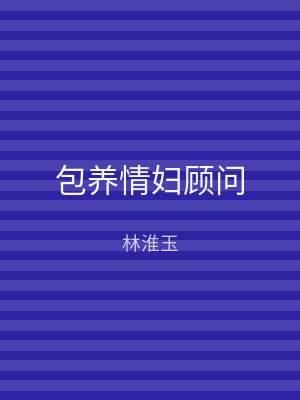 包养情妇顾问