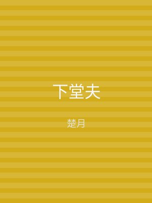 下堂夫