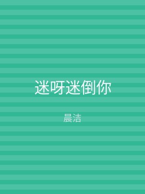 迷呀迷倒你