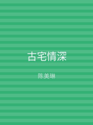 古宅情深
